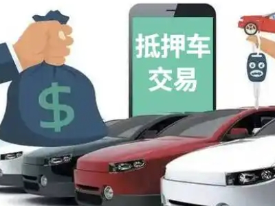 东区汽车抵押贷款通过率高