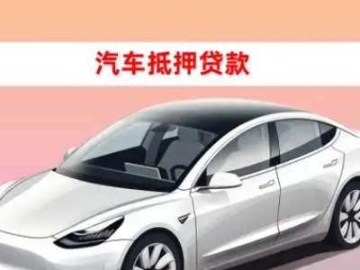 办理东区车辆抵押贷款需要什么条件，优势以及结清手续?
