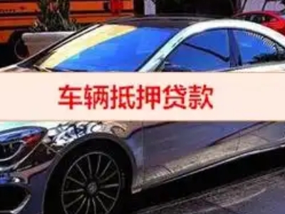 东区汽车抵押借款的额度如何确定？