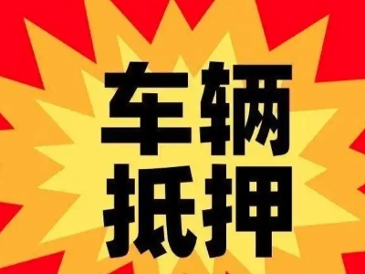 东区汽车抵押贷款利息一般是多少？